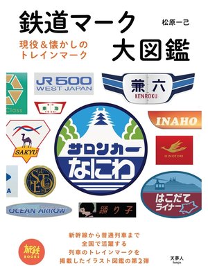 cover image of 旅鉄BOOKS 031 鉄道マーク大図鑑